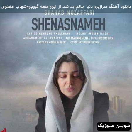 دانلود اهنگ سرازیره دنیا حالم بد شد از این همه گیجی شهاب مظفری